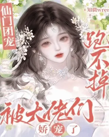 仙门团宠跑不掉，被大佬们娇宠了