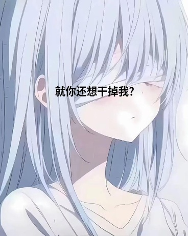 就你还想干掉我？