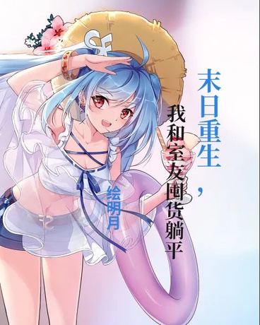 末日重生我和室友囤货躺平