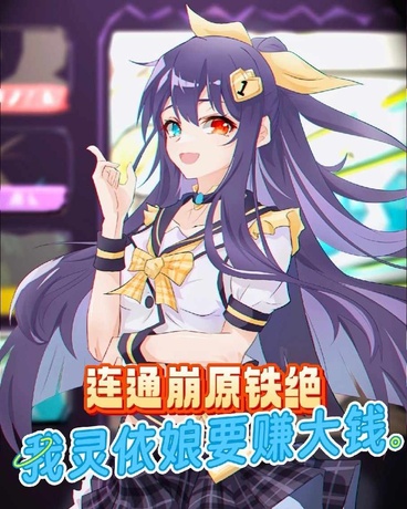 连通崩原铁绝，我灵依娘要赚大钱