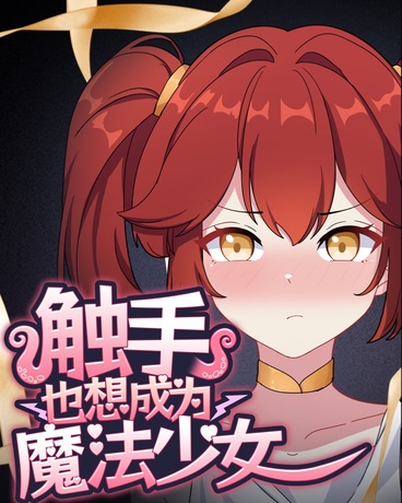 触手也想成为魔法少女！