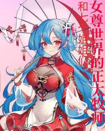 女尊世界的正太牧师和七个姐姐们