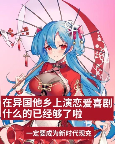 异国恋爱喜剧太为难我了