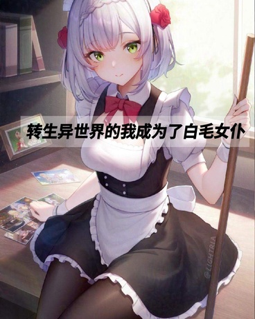 转生异世界的我成为了白毛女仆