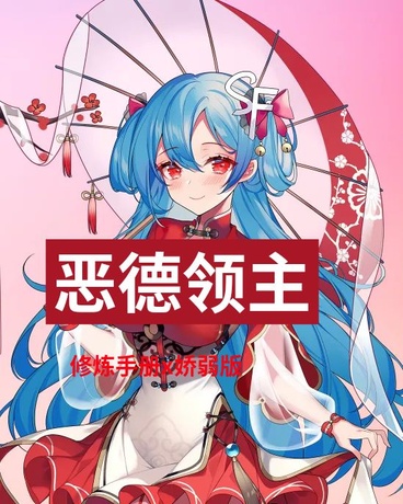 恶德领主修炼手册x娇弱版