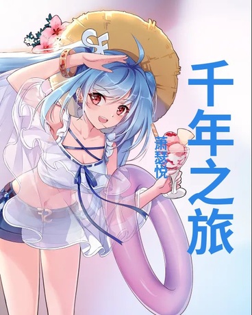 什么，一觉醒来已是千年之后？