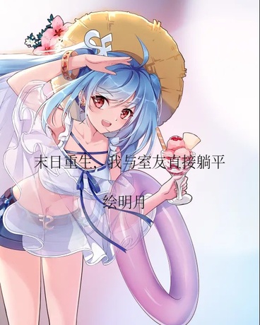 末日重生我与室友直接躺平