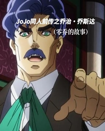 JoJo前传零乔的故事