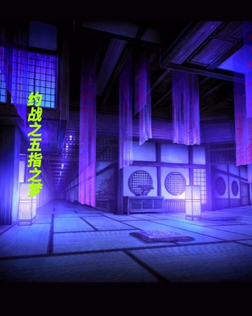 约战之五指之梦