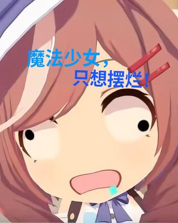 魔法少女，只想摆烂！