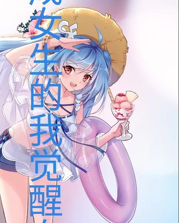 变成女生的我觉醒血脉