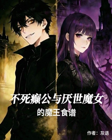 不死癫公与厌世魔女的魔王食谱