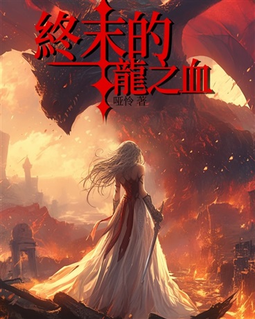 终末的龙之血