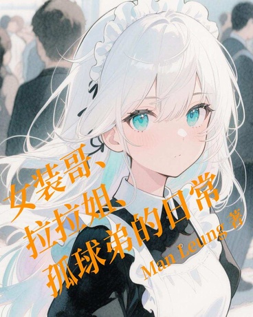 女装哥和拉拉姐及孤球弟的日常