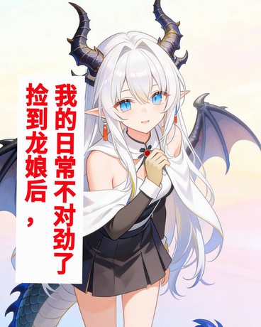 捡到龙娘后，我的日常不对劲了