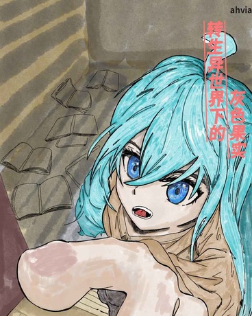 转生异世界下的灰色果实