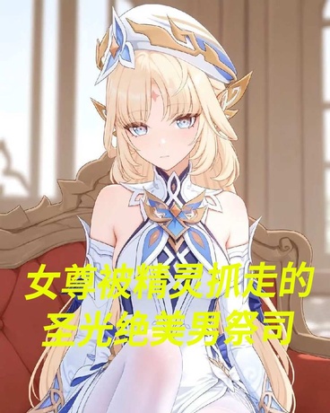 女尊绝美圣光男祭司被精灵拐走了