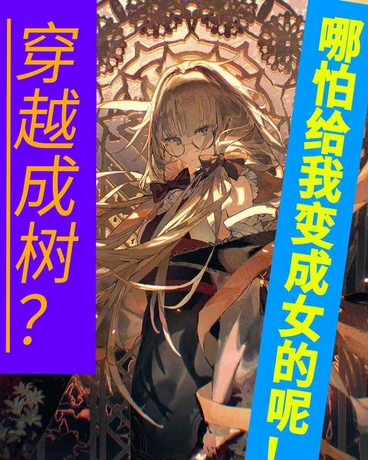 穿越成树？哪怕给我变成女的呢！