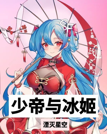 少帝与冰姬