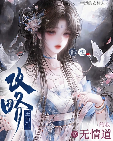 主角们都想攻略修无情道的我