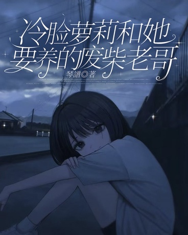 杀手妹妹和她要养的废柴老哥