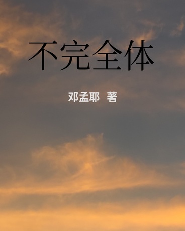 不完全体