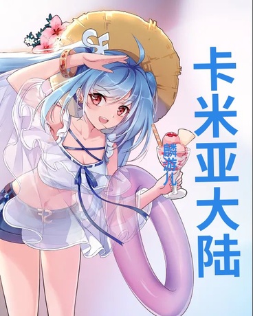 卡米亚大陆