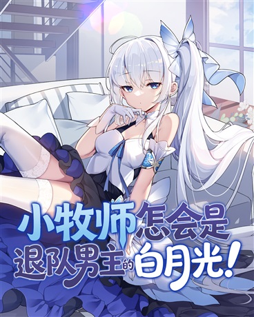 小牧师怎会是退队男主的白月光！