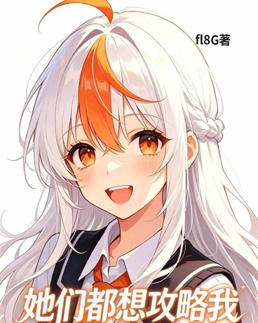 我们不是闺蜜吗