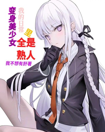 变成女生的我竟然获得了才能