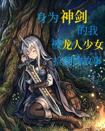 身为神剑被龙人少女捡到的故事