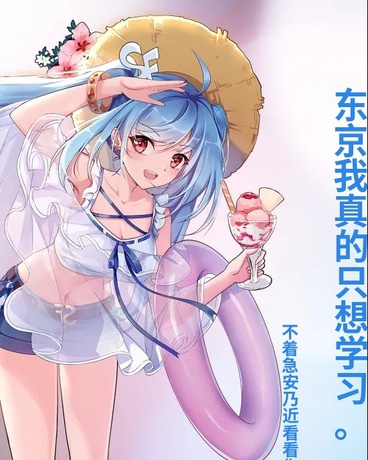东京我真的只想学习