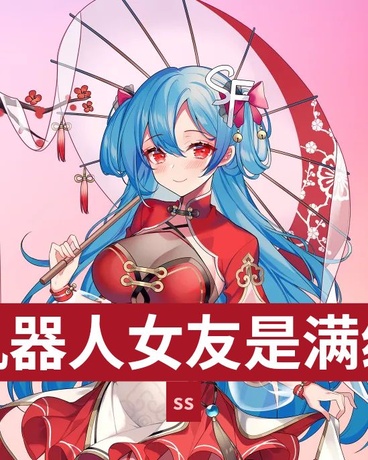 我的机器人女友是满级大佬