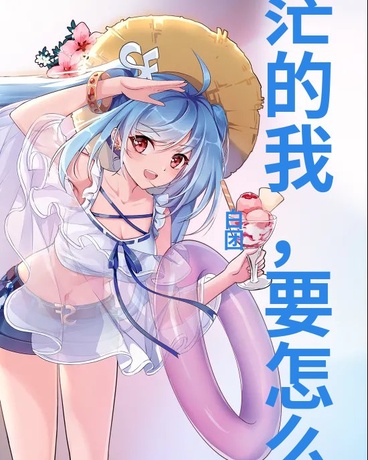 迷茫的我，该怎么办