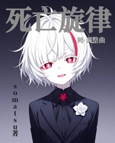 死亡旋律，阙丶调整曲