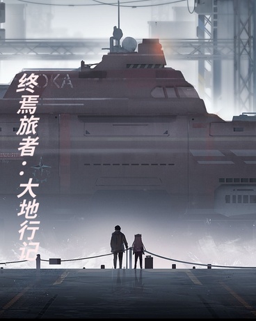 终焉旅者：大地行记