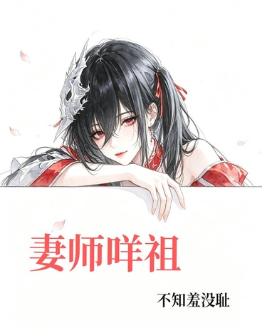 妻师咩祖