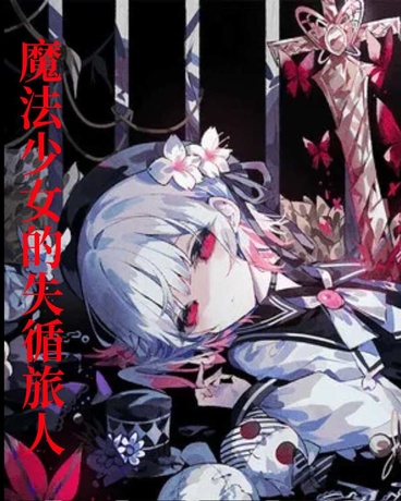 魔法少女的失循旅人