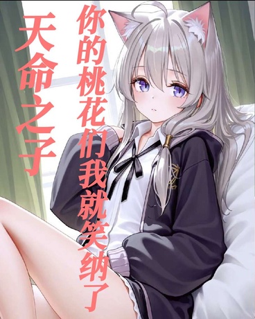 天命之子，你的桃花们我就笑纳了