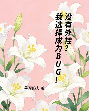 没有外挂？我选择成为BUG！