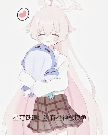 星铁哪有星神总摸鱼