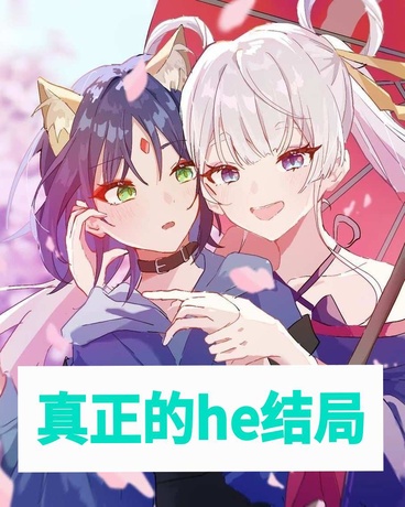 超时空辉夜姬：真正的he结局