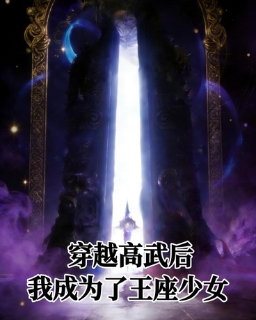 穿越高武后，我成为了王座少女