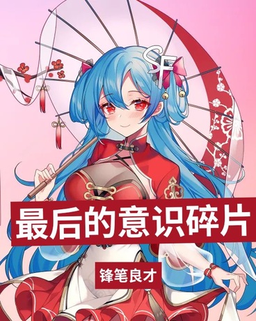 最后的意识碎片