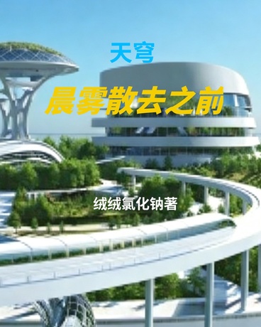 天穹：晨雾散去之前