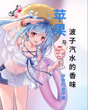 苹果与波子汽水的香味