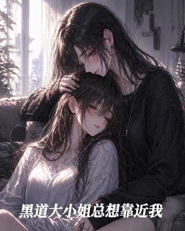 黑道大小姐总想靠近我