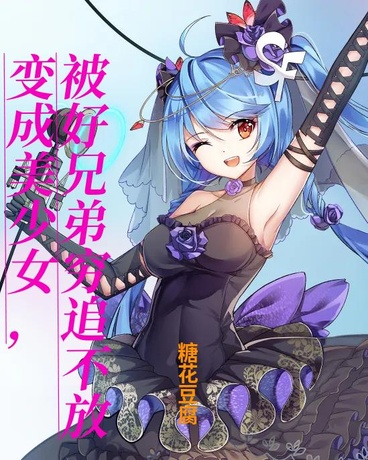 堂堂变美少女！