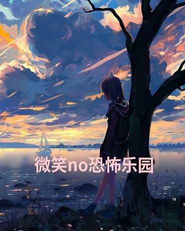 微笑no恐怖乐园