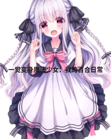 成为魔法少女后的贴贴日常